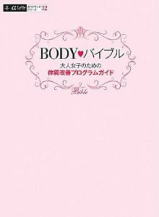 ボディバイブルBodyBible