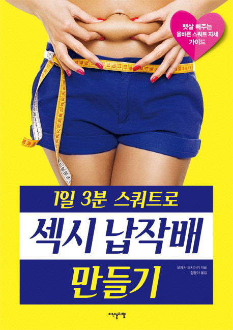 ダイエット韓国版書籍出版　1일 3분 스쿼트로 섹시 납작배 만들기