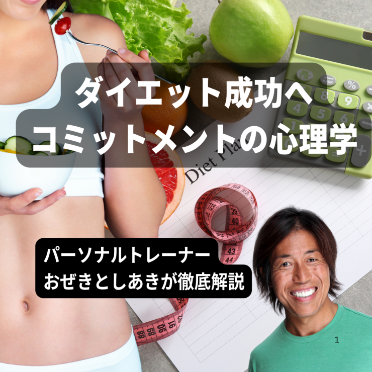 ダイエット成功へコミットメントの心理学/パーソナルトレーナーが解説