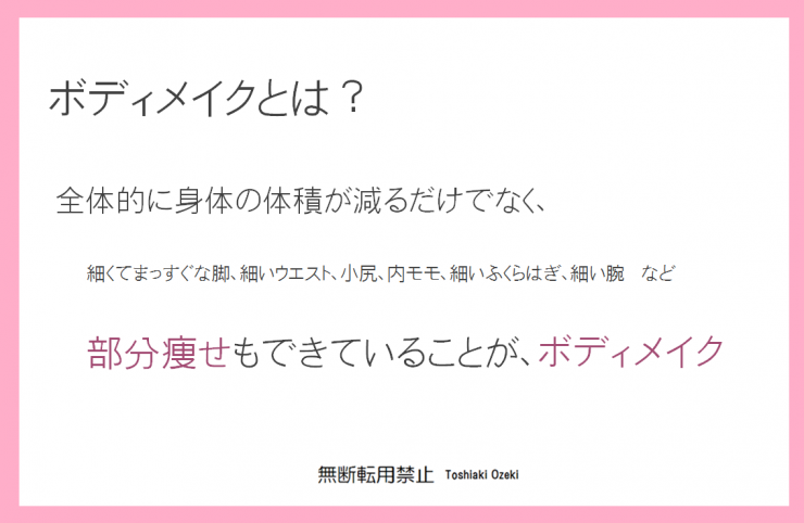 ボディメイクとは？部位痩せのボディメイクトレーニング方法の解説　ボディメイクスタジオ ボディメイク＆ダイエット専門ジム