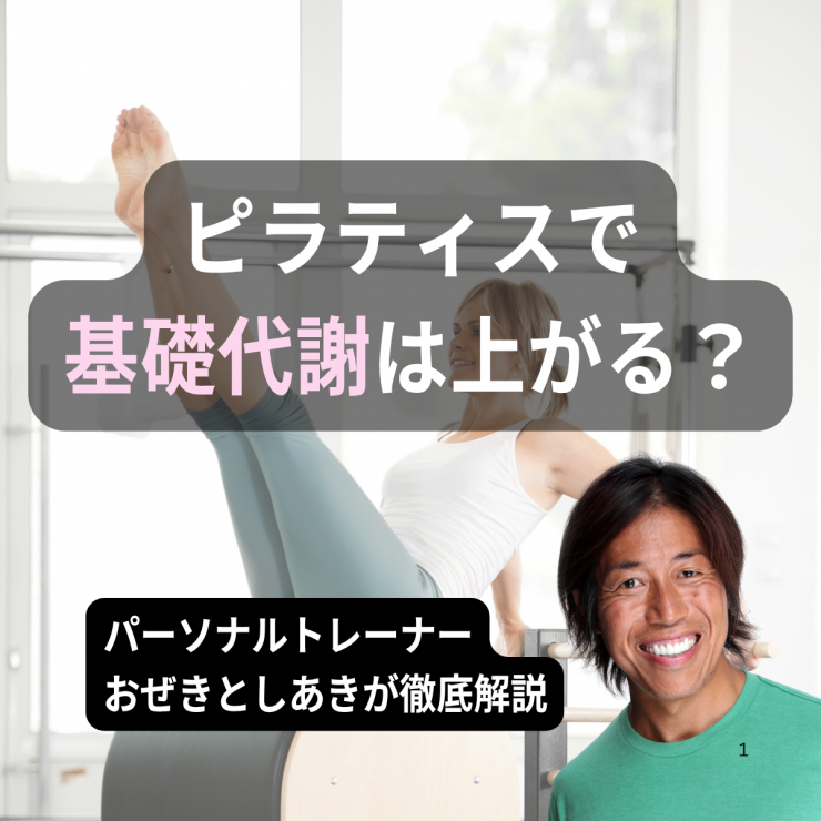ピラティスで基礎代謝が上がる?パーソナルトレーナーおぜきとしあきが解説