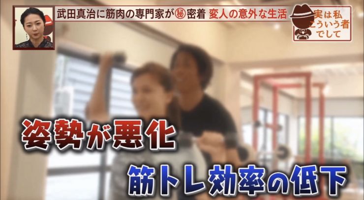 姿勢が悪化・筋トレ効率の低下｜武田真治に筋肉の専門家が密着｜パーソナルトレーナーおぜきとしあきのテレビ出演｜覆面密着バラエティー 実は私こういう者でして