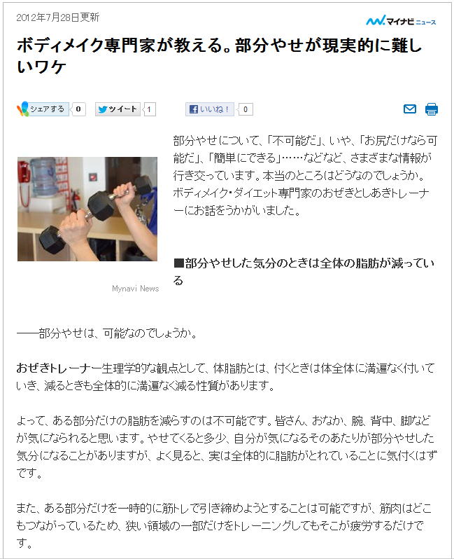 部分やせについて、「不可能だ」、いや、「お尻だけなら可能だ」、「簡単にできる」……などなど、さまざまな情報が行き交っています。本当のところはどうなのでしょうか。