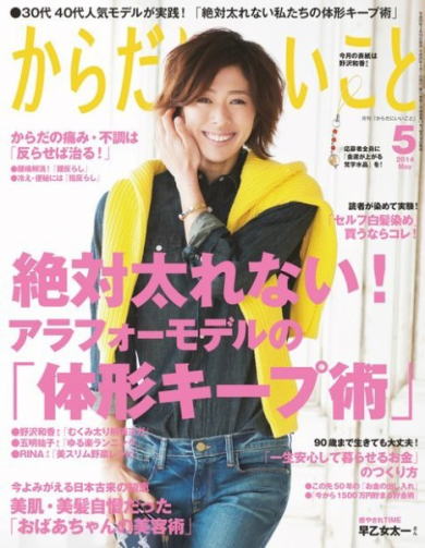 からだにいいこと2014年5月号 アラフォーモデルの体型キープ術