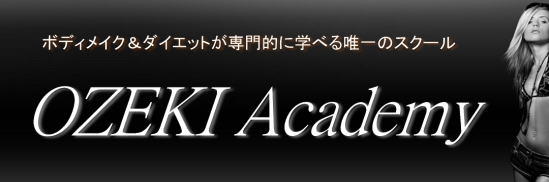 ダイエットスペシャリスト講座｜ダイエット講座　ボディメイクトレーナー養成　ボディメイク資格　パーソナルトレーナー資格養成　ボディメイク資格＆ダイエット資格専門スクールおぜきとしあき　パーソナルトレーナー　尾関紀篤　Personal Trainer　モデル　モデル体型