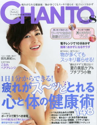 CHANTO（チャント）8月号「ワーママにとって家事と同じく健康術も「時短」が命！？「プチ不調」に負けないカラダを作る！」で、ボディメイクアドバイスさせていただきました。