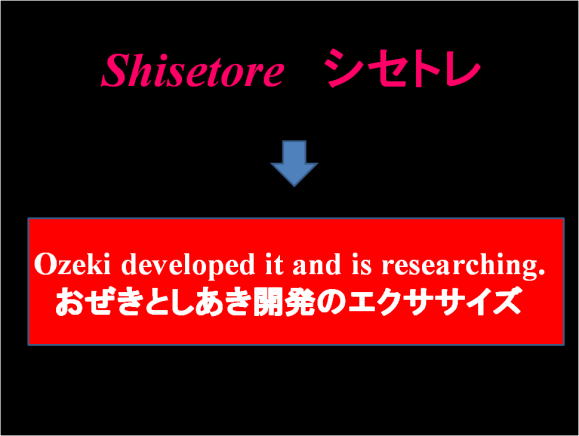 シセトレ（姿勢トレ）Shisetore