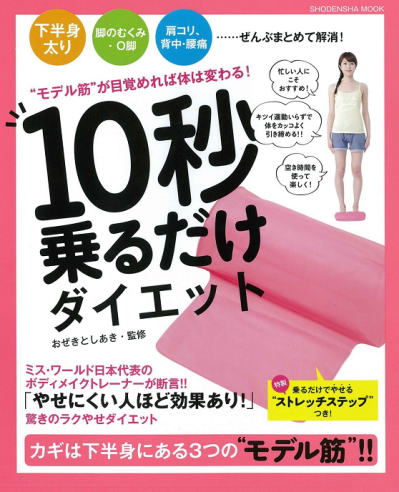 10秒乗るだけダイエット “モデル筋