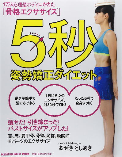 5秒姿勢矯正ダイエット (マガジンハウスムック) おぜきとしあき　本