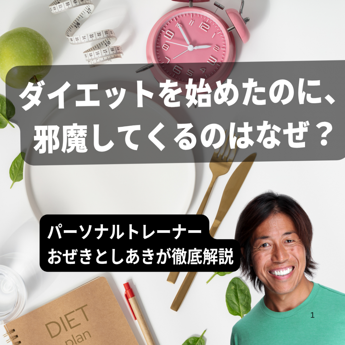 ダイエットを始めたのに、邪魔してくるのはなぜ？