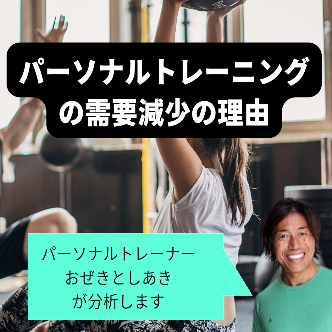 パーソナルトレーニングの需要減少の理由
