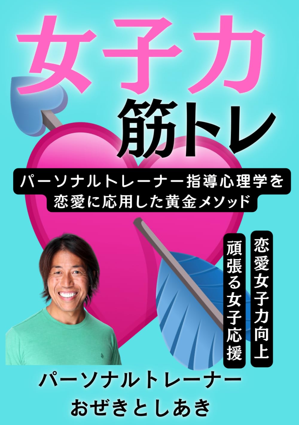 女子力筋トレ: 30分で実感できる！パーソナルトレーナー指導心理学メソッドを恋愛に応用した黄金メソッド