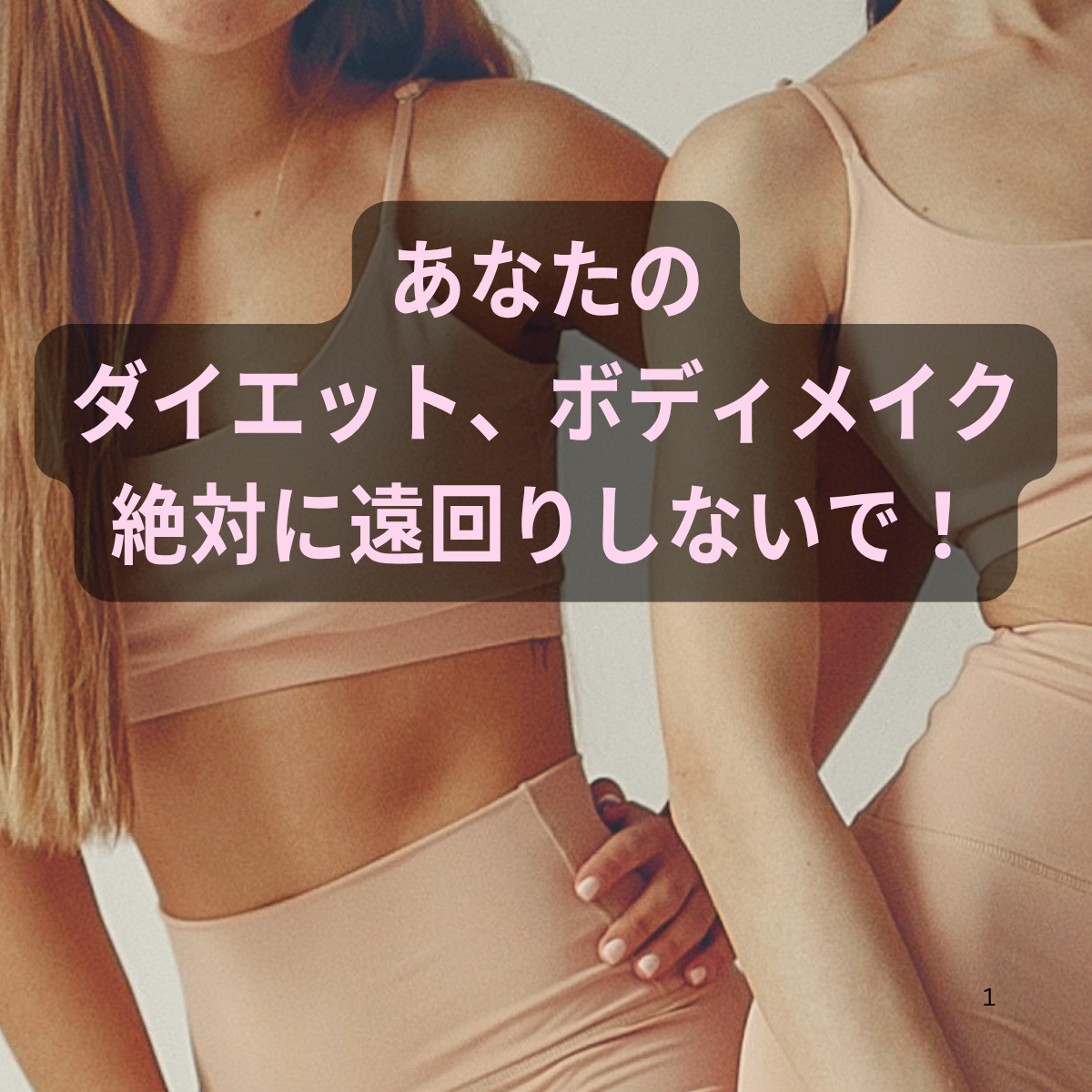 あなたのダイエット、ボディメイク、絶対に遠回りしないで！