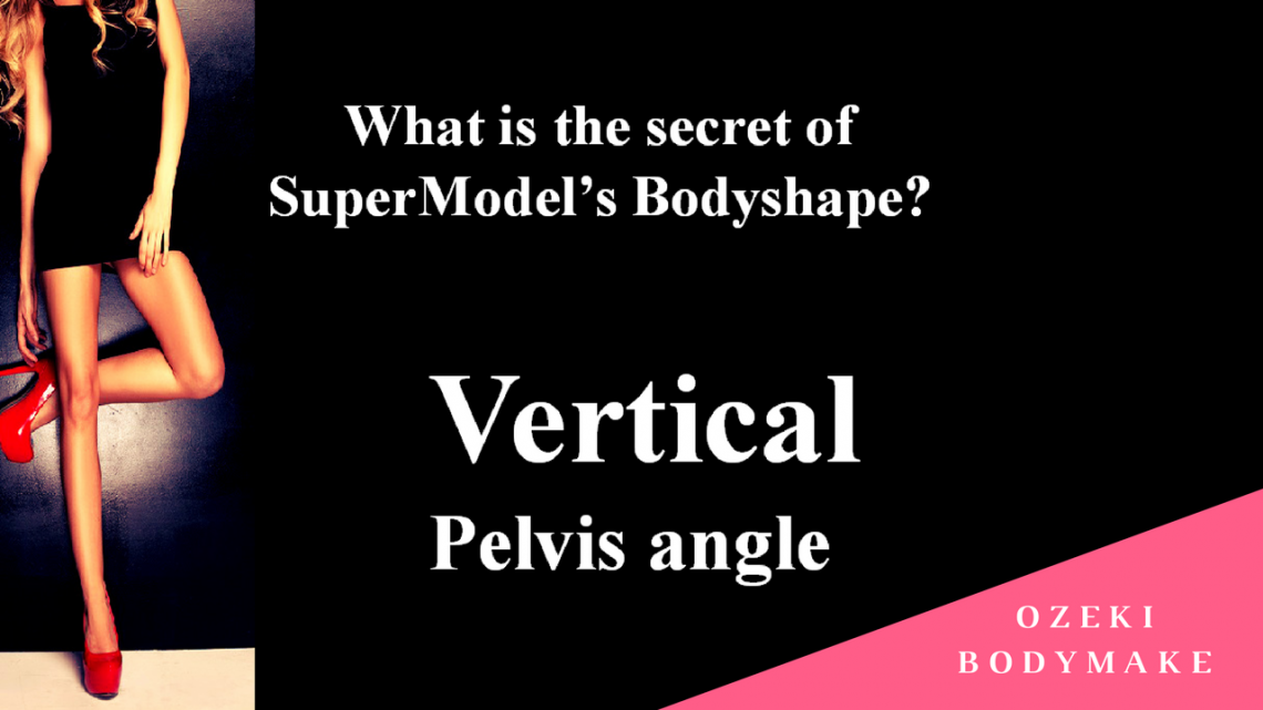 トップモデルの骨盤垂直 モデル体型 ボディメイク方法 ボディメイク パーソナルトレーナー ボディメイクジム