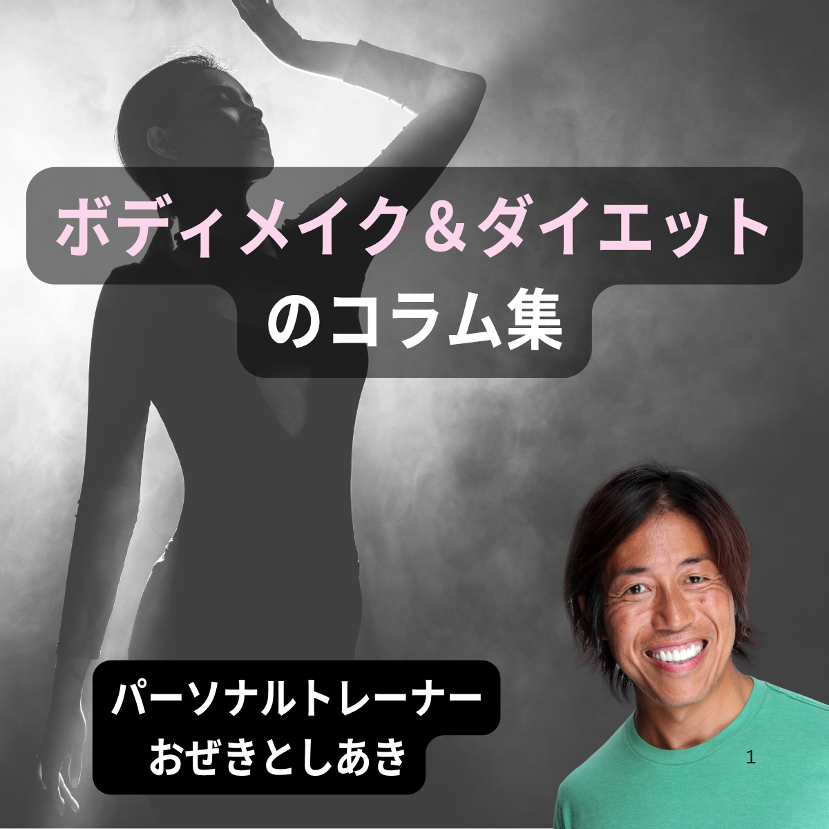 ボディメイク＆ダイエットのコラム集 パーソナルトレーナーおぜきとしあき