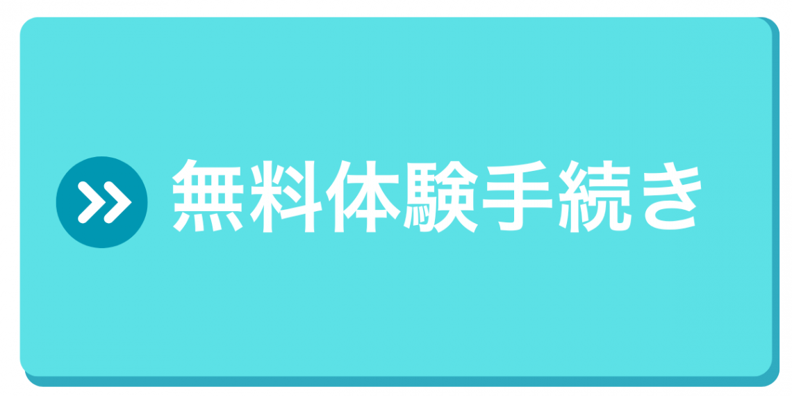 無料体験手続き