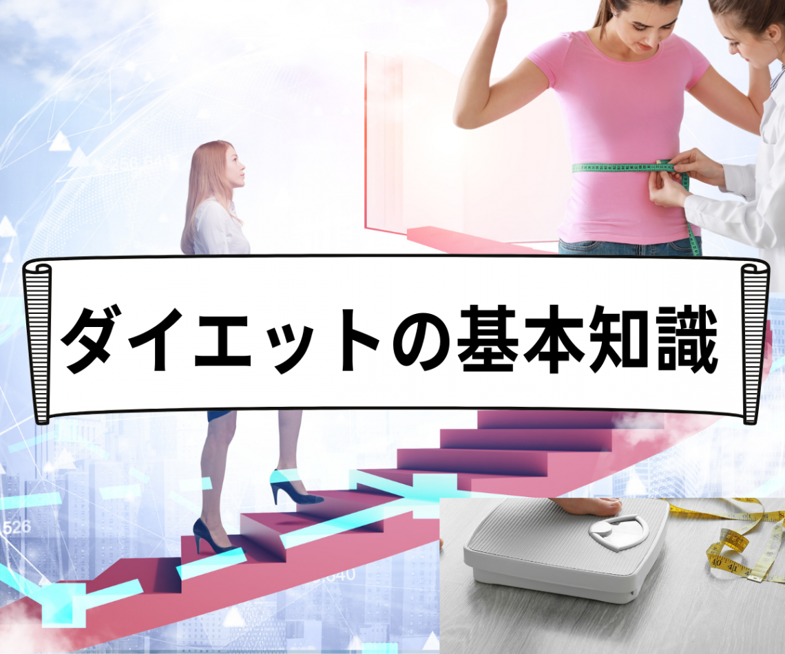 ダイエットの基礎知識