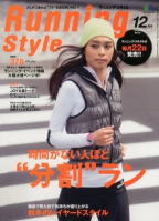 Running Style(ランニングスタイル)Vol.45(2012年12月号)美脚ランニング