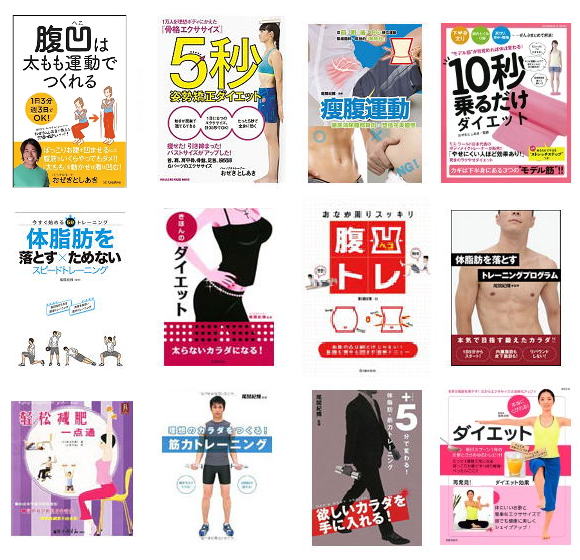 おぜきとしあき著書一覧：モデルが秘密にする体幹ダイエット他
