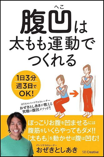 腹凹は太もも運動でつくれる 1日3分週3日でOK!（SBクリエイティブ