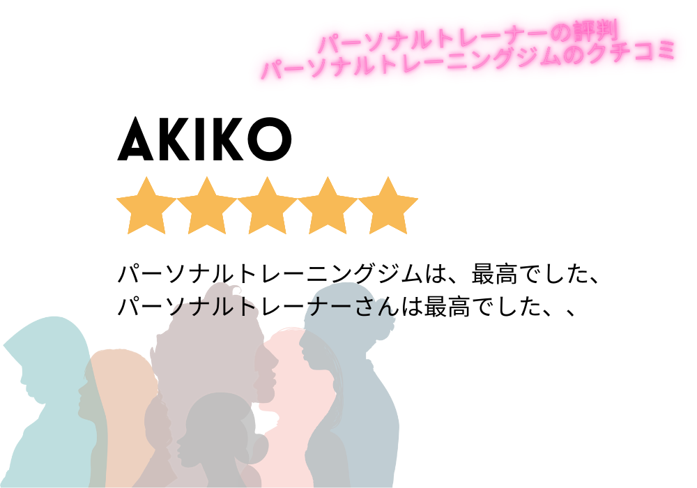 パーソナルトレーニングジムは最高でした、パーソナルトレーナー