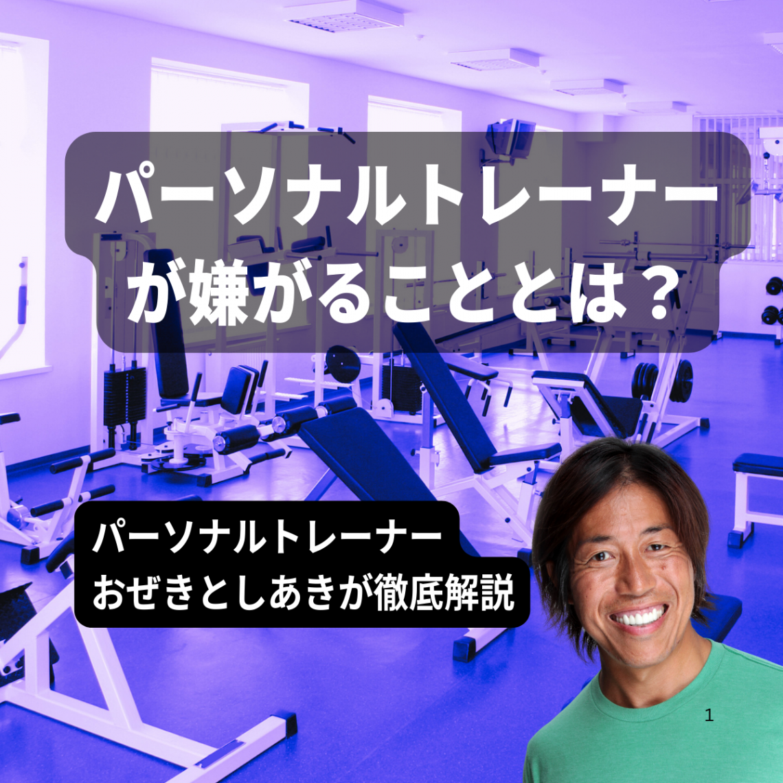 パーソナルトレーナーが最も嫌がることとは?
