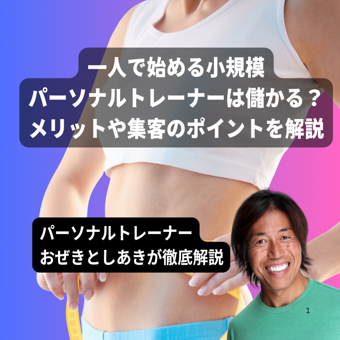 一人で始める小規模パーソナルトレーナーは儲かる？メリットや集客のポイントを解説
