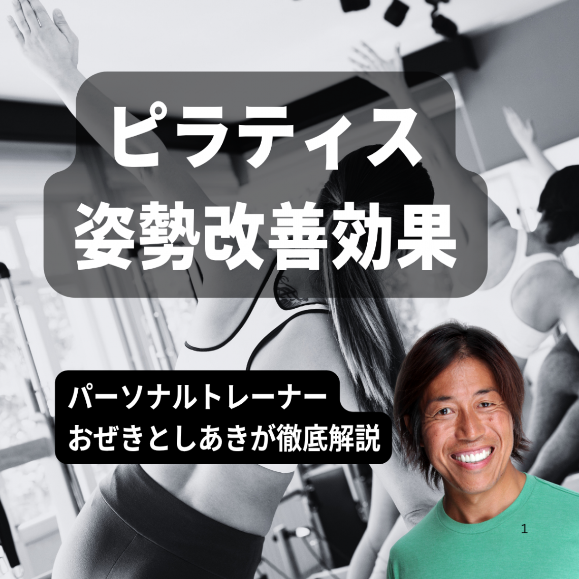 ピラティスの姿勢改善効果