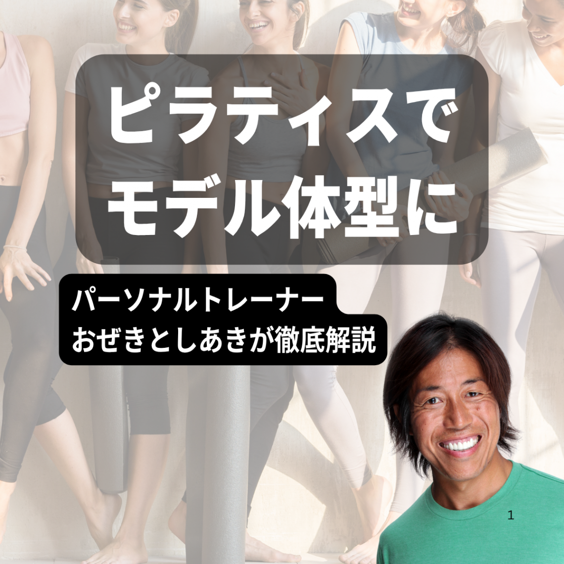 ピラティスでモデル体型に