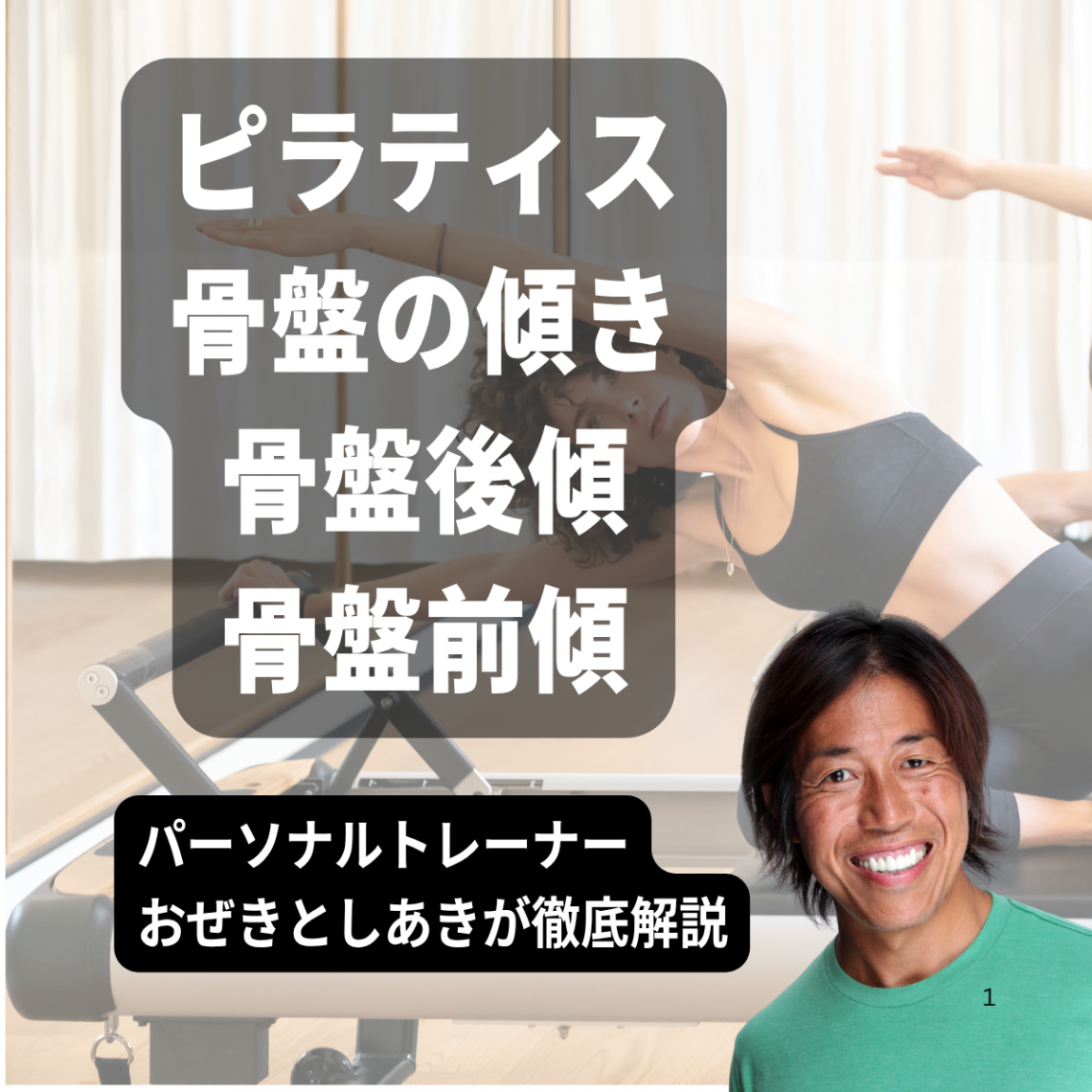 ピラティス 骨盤の傾き 骨盤後傾 骨盤前傾　パーソナルトレーナーおぜきとしあきが解説