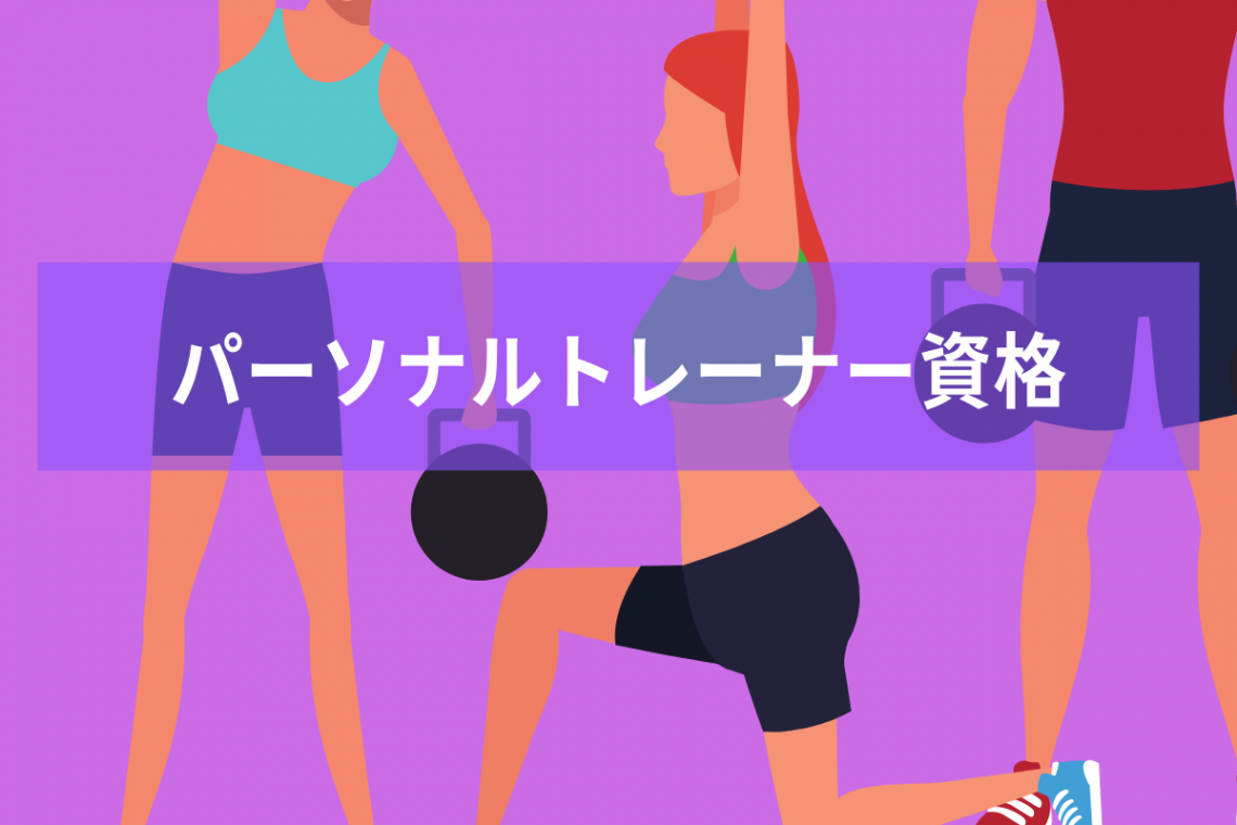 パーソナルトレーナー資格