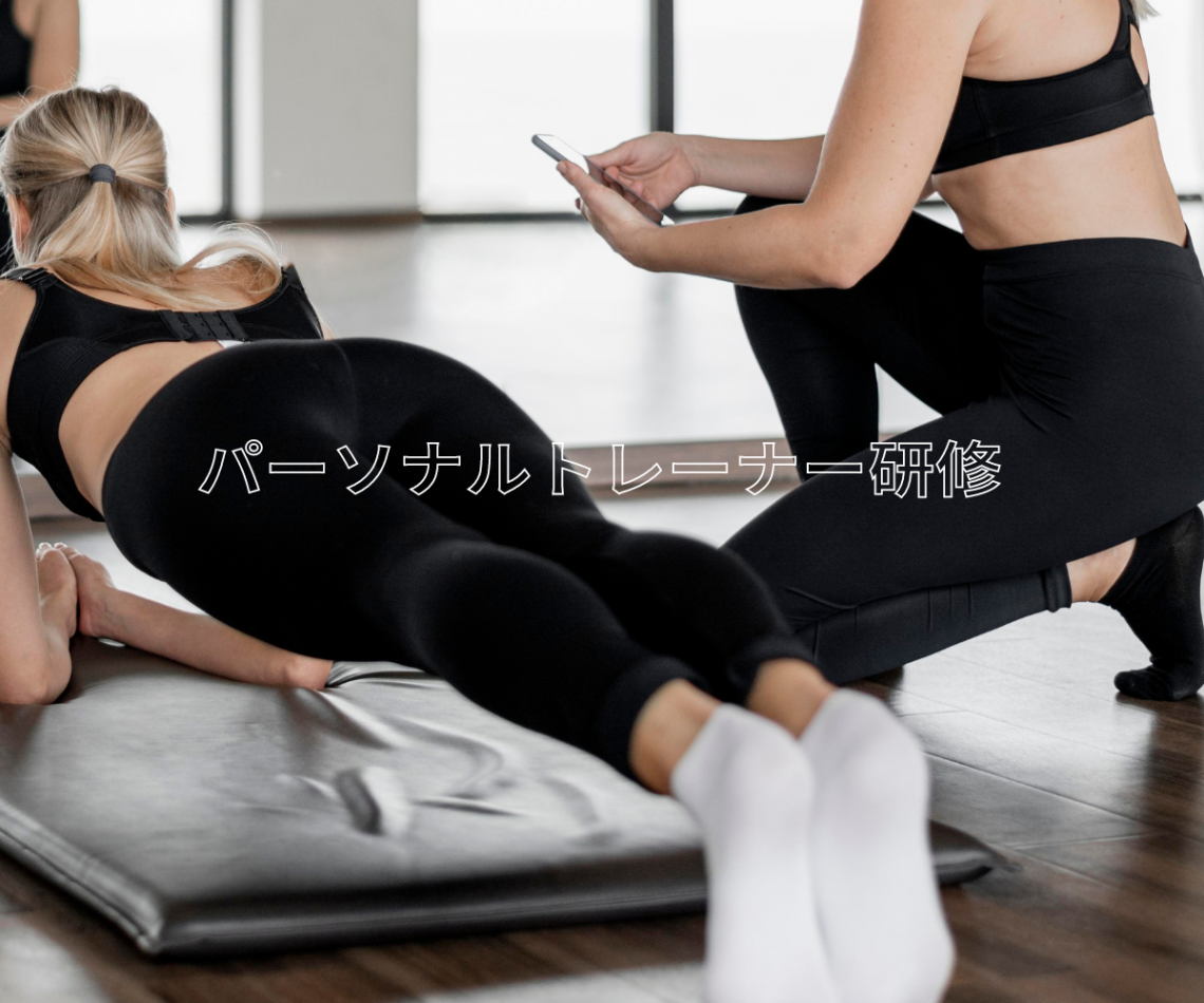 パーソナルトレーナー研修