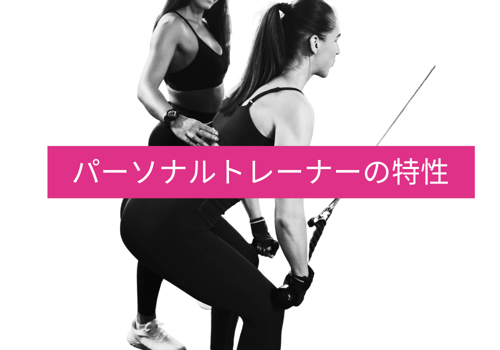 パーソナルトレーナーの特性
