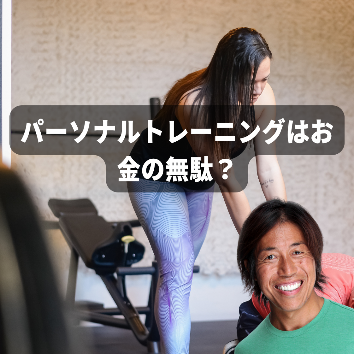 パーソナルトレーニングはお金の無駄