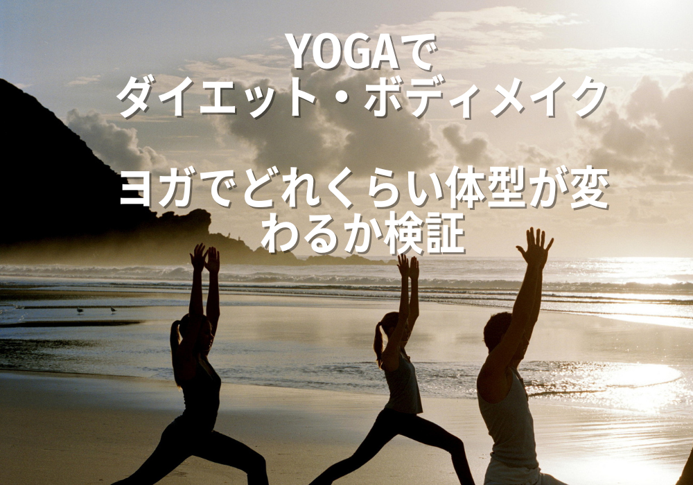 ヨガのダイエット